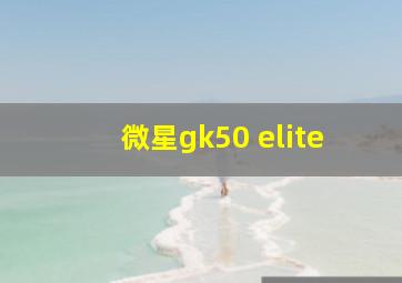 微星gk50 elite